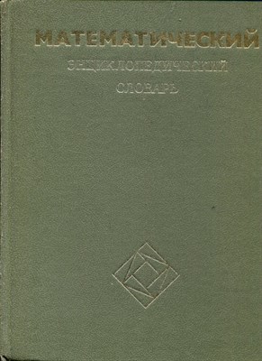 Математический энциклопедический словарь - 1988 - фото 219490