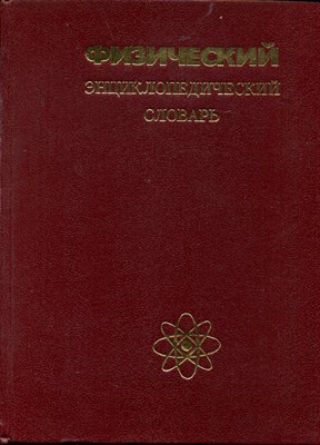 Физический энциклопедический словарь - 1984 - фото 219491