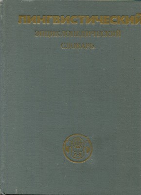 Лингвистический энциклопедический словарь - 1990 - фото 219492