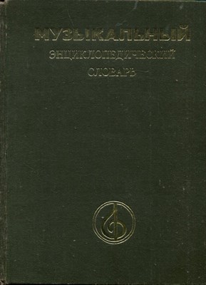 Музыкальный энциклопедический словарь - 1990 - фото 219493