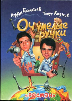 Бахметьев А., Кизяков Т. - Очумелые ручки - 2001 - фото 219495