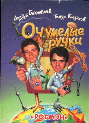 Бахметьев А., Кизяков Т. - Очумелые ручки - 1999 - фото 219496