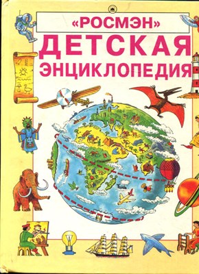 Эллиотт Д., Кинг К. - Детская энциклопедия - 1994 - фото 219498