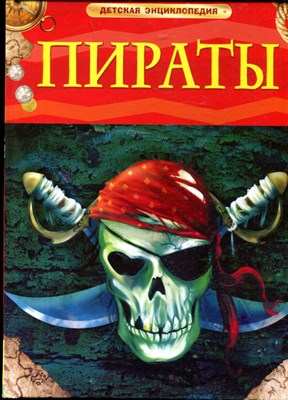 Крисп П. - Пираты - 2015 - фото 219500