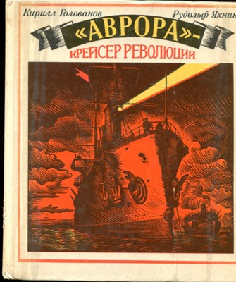 Голованов К., Яхнин Р. - "Аврора" - крейсер революции - 1987 - фото 219504