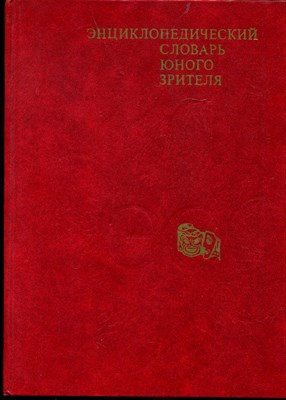 Энциклопедический словарь юного зрителя - 1990 - фото 219505