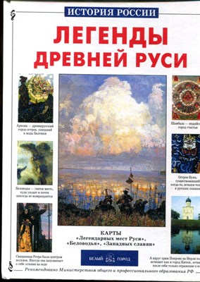 Калашников В. - Легенды Древней Руси - 2003 - фото 219507