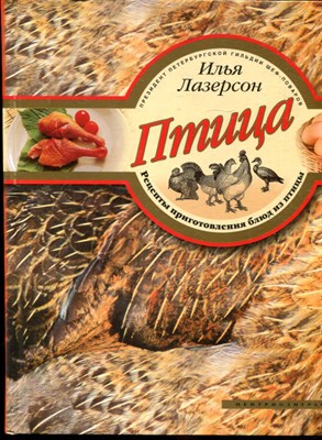 Лазерсон И. - Птица. Рецепты приготовления блюд из птицы - 2007 - фото 219517