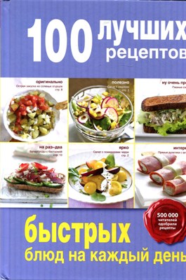 100 лучших рецептов быстрых блюд на каждый день - 2015 - фото 219518