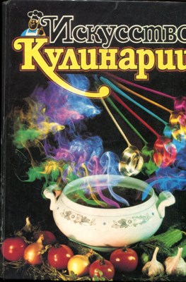 Искусство кулинарии - 1997 - фото 219520