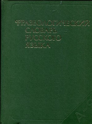 Фразеологический словарь русского языка | Свыше 4000 словарных статей. - 1986 - фото 219526