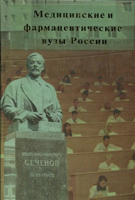 Гоманькова Н.Н., Левицкая Л.В. - Медицинские и фармацевтические вузы России - 2011 - фото 219533