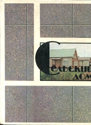Болтинский В.А., Лопаткин Ю.В., Мальцев Ю.Л. - Сельский дом - 1984 - фото 219537