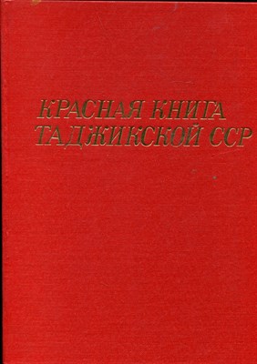 Красная книга Таджикской ССР - 1988 - фото 219541
