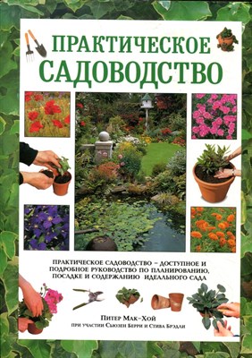 Практическое садоводство - 1997 - фото 219543