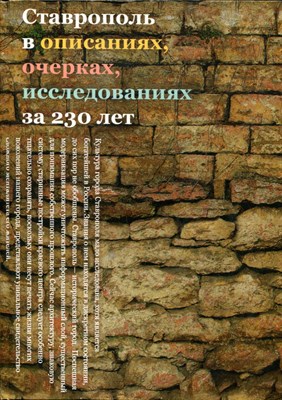 Ставрополь в описаниях, очерках, исследованиях за 230 лет - 2007 - фото 219545