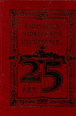 25 лет Карачаево-Черкесской Республике - фото 219552