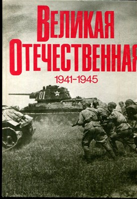 Великая Отечественная 1941-1945 | Фотоальбом. - 1985 - фото 219558