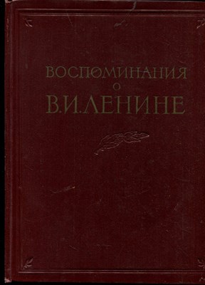 Воспоминания о Ленине | Том 1. - 1956 - фото 219561