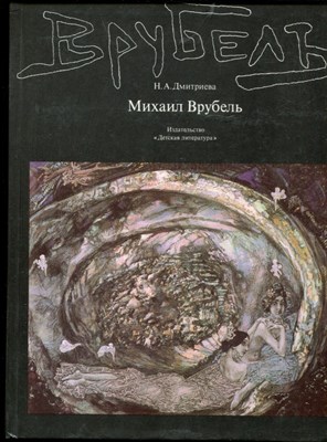 Дмитриева Н.А. - Михаил Врубель - 1988 - фото 219564