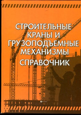 Строительные краны и грузоподъемные механизмы | Справочник. - 2013 - фото 219568