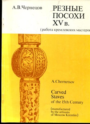 Чернецов А.В. - Резные посохи XV в. (работа кремлевских мастеров) - 1987 - фото 219570