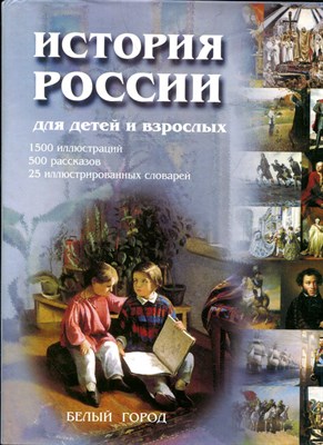 Соловьев В. - История России для детей и взрослых - 2003 - фото 219577