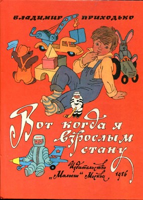 Приходько В. - Вот когда я взрослым стану | Стихи. Рис. Булатов Э., Васильев О. - 1986 - фото 219578