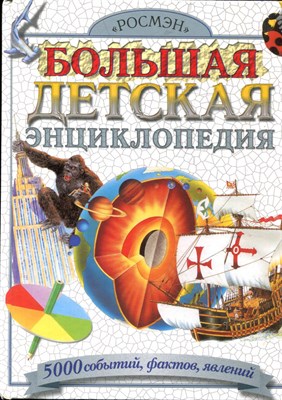 Большая детская энциклопедия - 2008 - фото 219581