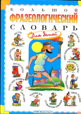 Розе Т.В. - Большой фразеологический словарь для детей - 2009 - фото 219585