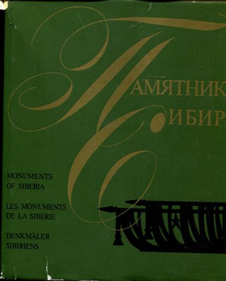 Памятники Сибири | Западная Сибирь и Красноярский край. - 1974 - фото 219590
