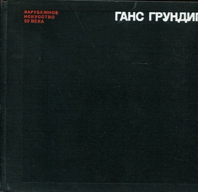 Либман М.Я. - Ганс Грундиг - 1974 - фото 219592