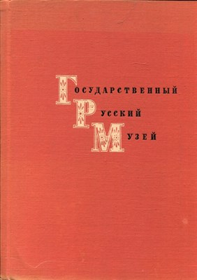 Государственный Русский Музей | Живопись. - 1964 - фото 219596