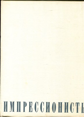 Чегодаев А.Д. - Импрессионисты - 1971 - фото 219598