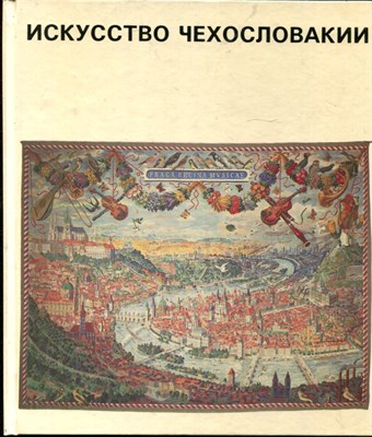 Искусство Чехословакии - 1985 - фото 219599