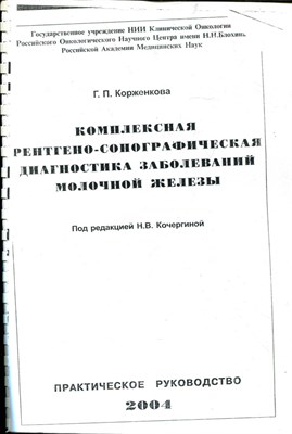 Корженкова Г.П. - Комплексная рентгено-сонографическая диагностика заболеваний молочной железы | Практическое руководство. - 2004 - фото 219601