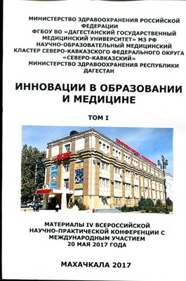 Инновации в образовании и медицине | Том 1,2. Материалы IV Всероссийской научно-практической конференции с международным участием 20 мая 2017 года. - 2017 - фото 219604