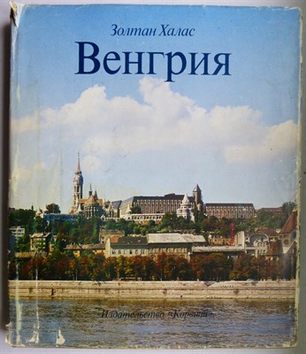 Халас З. - Венгрия - 1982 - фото 219630