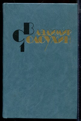 Солоухин В. - Собрание сочинений в четырех томах | Том 1-4. - 1983 - фото 219644