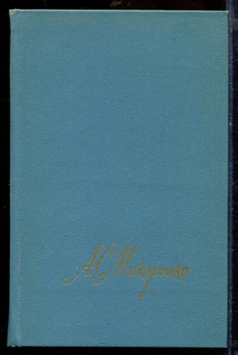 Макаренко А.С. - Собрание сочинений в четырех томах | Том 1-4. - 1987 - фото 219649