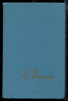 Макаренко А.С. - Собрание сочинений в четырех томах | Том 1-4. - 1987 - фото 219650