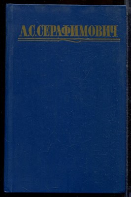Серафимович А.С. - Собрание сочинений в четырех томах | Том 1-4. - 1987 - фото 219651