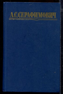 Серафимович А.С. - Собрание сочинений в четырех томах | Том 1-4. - 1987 - фото 219652