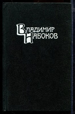 Набоков В. - Собрание сочинений в четырех томах | Том 1-4. - 1990 - фото 219654