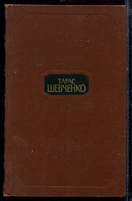 Шевченко Т. - Собрание сочинений в четырех томах | Том 1-4. - 1977 - фото 219656