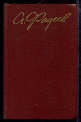 Фадеев А. - Собрание сочинений в четырех томах | Том 1-4. - 1979 - фото 219657
