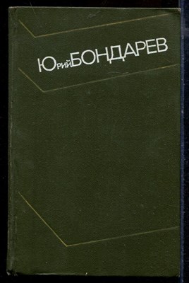 Бондарев Ю. - Собрание сочинений в четырех томах | Том 1-4. - 1973 - фото 219659