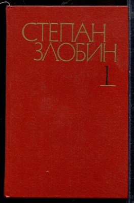 Злобин С. - Собрание сочинений в четырех томах | Том 1-4. - 1980 - фото 219660