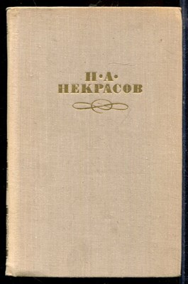 Некрасов Н.А. - Собрание сочинений в четырех томах | Том 1-4. - 1979 - фото 219662