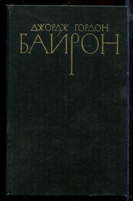 Байрон Д.Г. - Собрание сочинений в четырех томах | Том 1-4. - 1981 - фото 219663